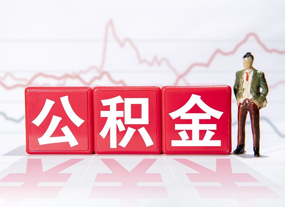 泗阳公积金代取申请（代取住房公积金）