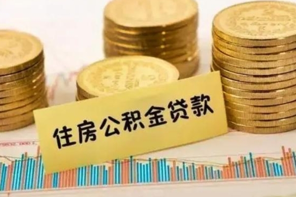 泗阳离职后取公积金需要哪些手续（离职后取公积金需要什么）