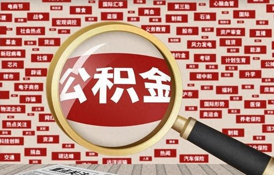 泗阳常熟离职多久可以取公积金（在我们常熟辞职了,公积金怎么提?）