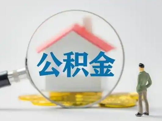 泗阳怎么领取公积金（怎么领取住房公积金?）