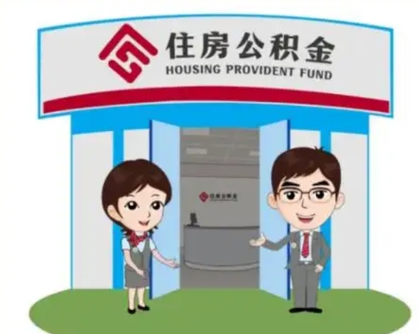 泗阳离开公积金可以全部取吗（住房公积金离开了这个城市还能用吗）