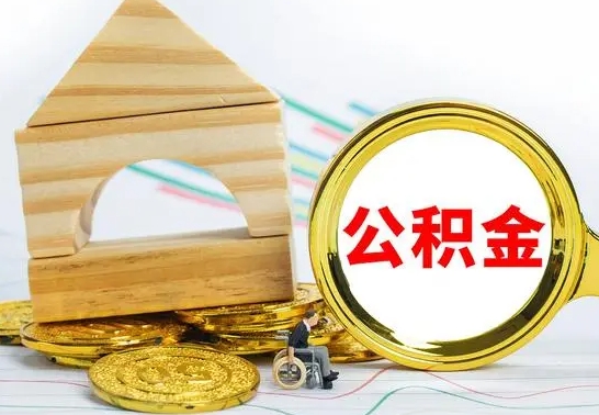 泗阳公积金怎样才能取（这么取住房公积金）