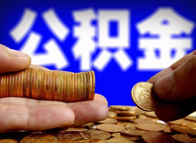 泗阳公积金断交可以提吗（公积金断交可以提取么）